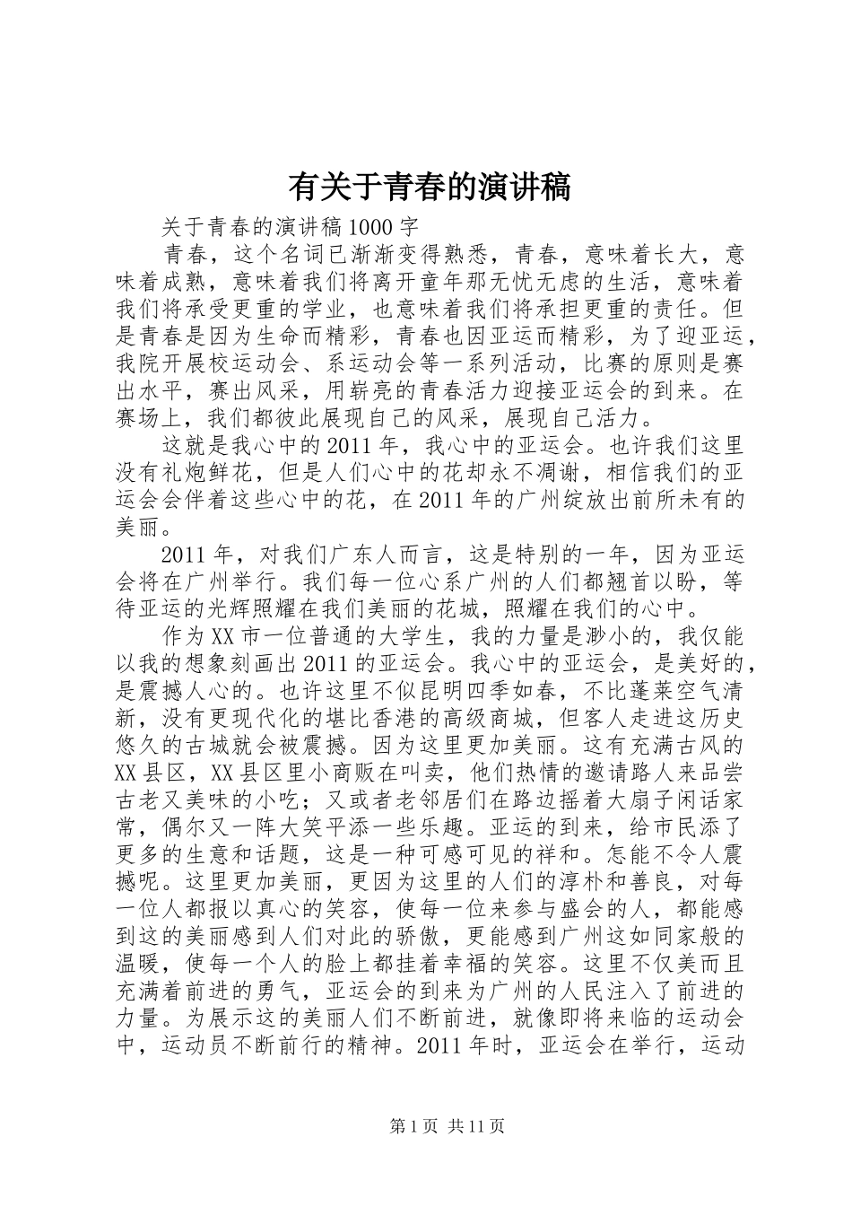 有关于青春的演讲稿_第1页