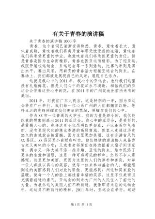 有关于青春的演讲稿
