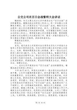 公交公司在百日会战誓师大会讲话