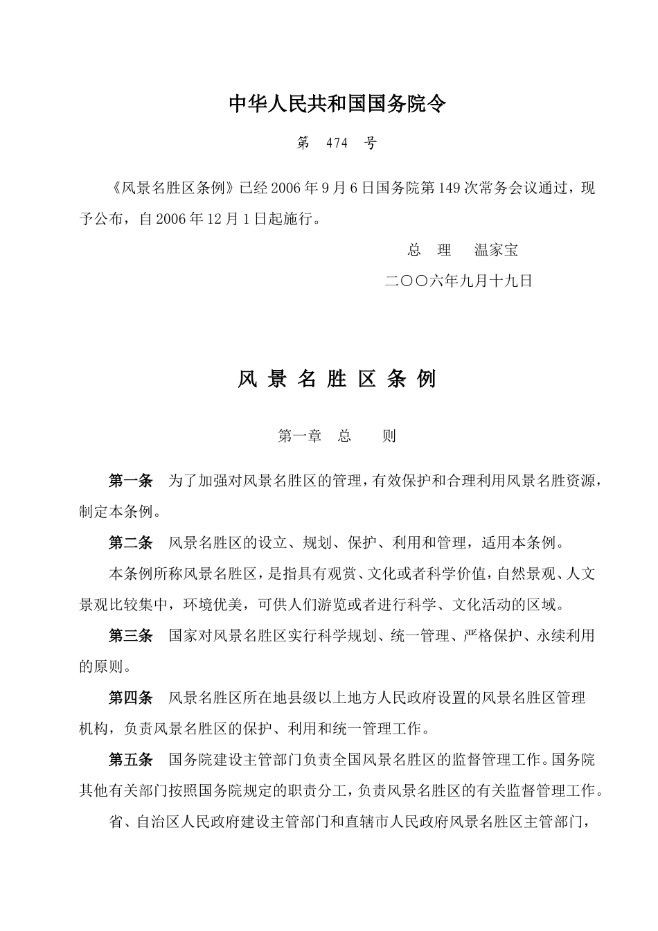 中华人民共和国风景名胜区条例_第1页