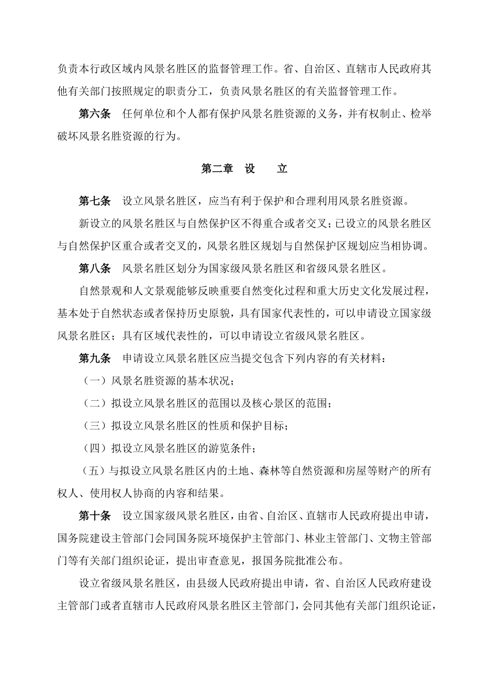 中华人民共和国风景名胜区条例_第2页