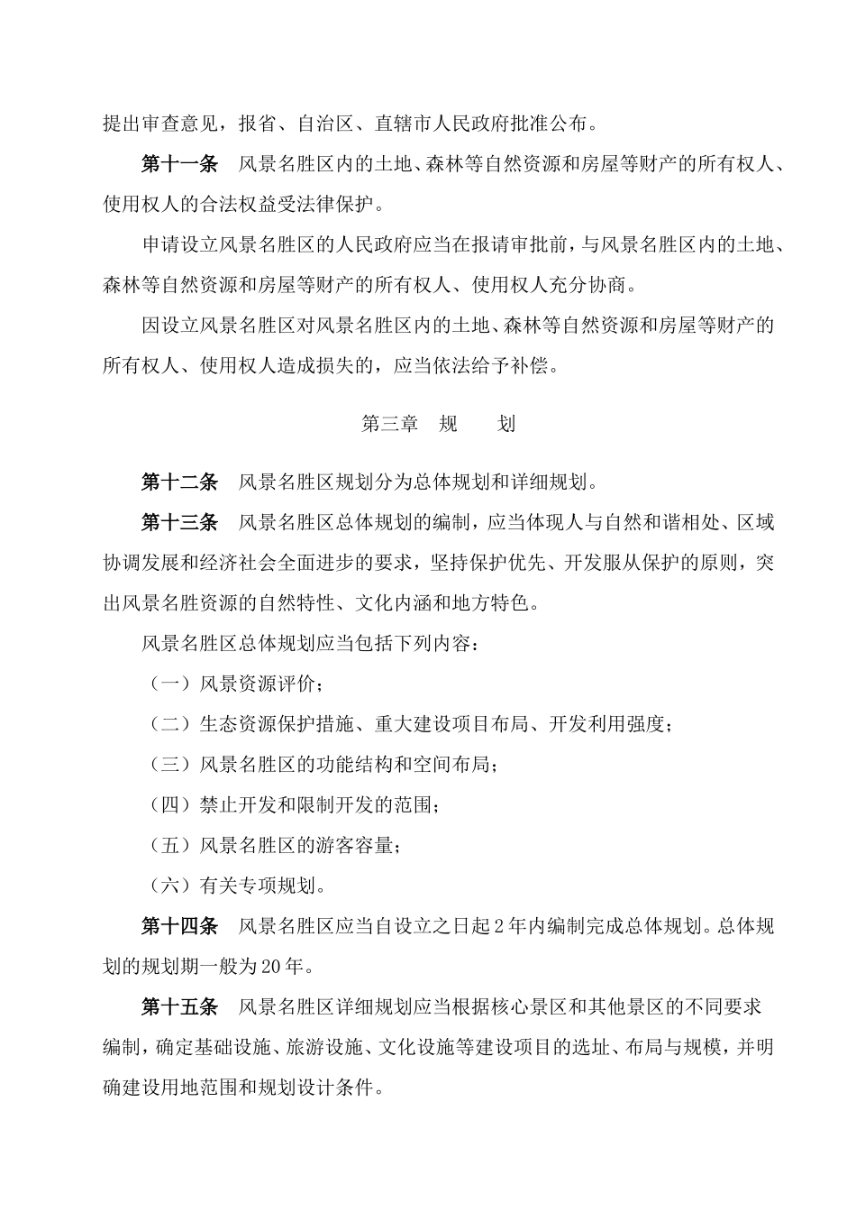 中华人民共和国风景名胜区条例_第3页