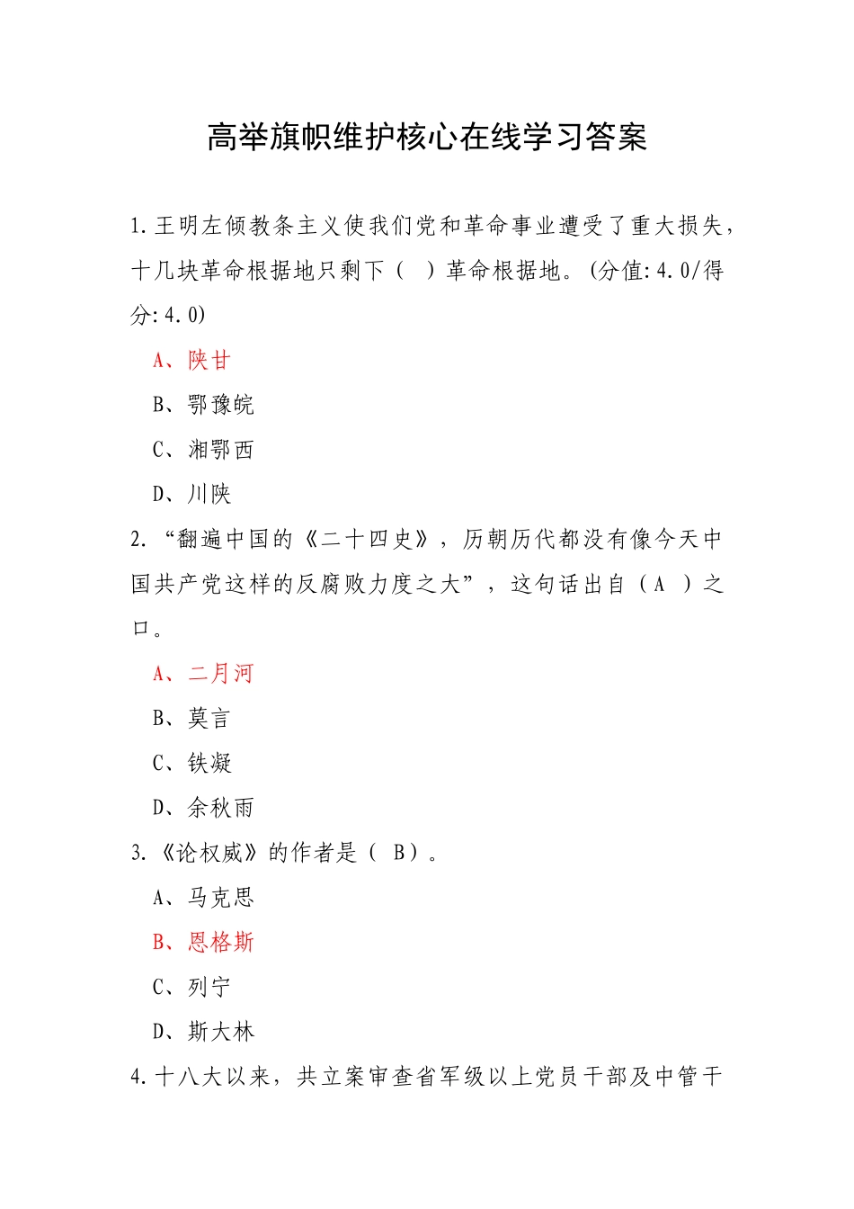 高举旗帜维护核心在线学习答案_第1页