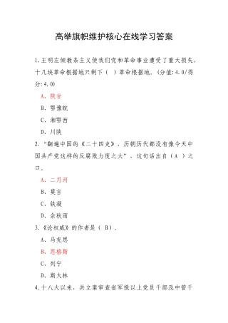 高举旗帜维护核心在线学习答案