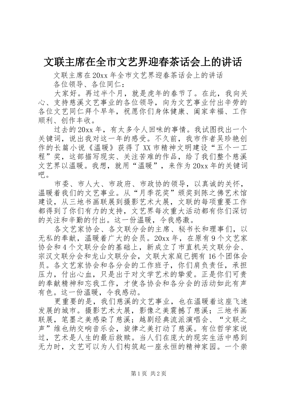 文联主席在全市文艺界迎春茶话会上的讲话_第1页