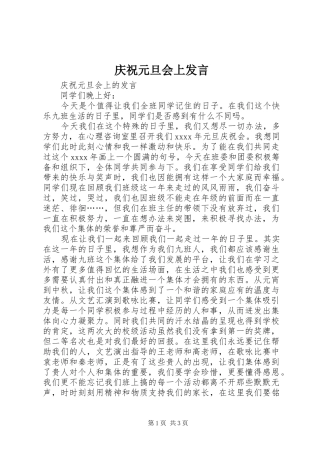 庆祝元旦会上发言