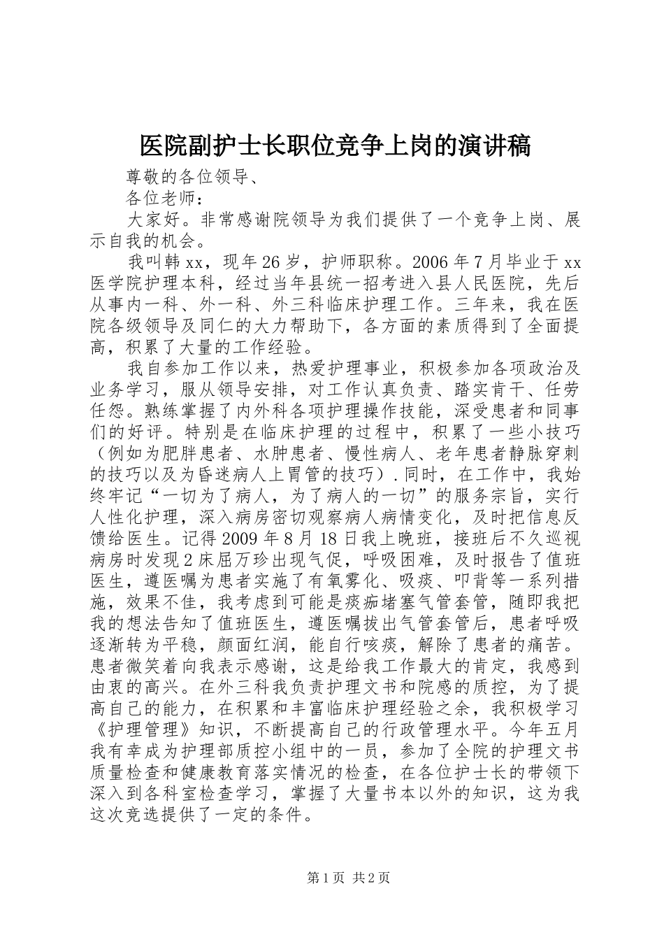 医院副护士长职位竞争上岗的演讲稿_第1页