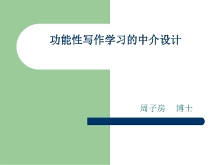 周子房--功能性写作学习的中介设计