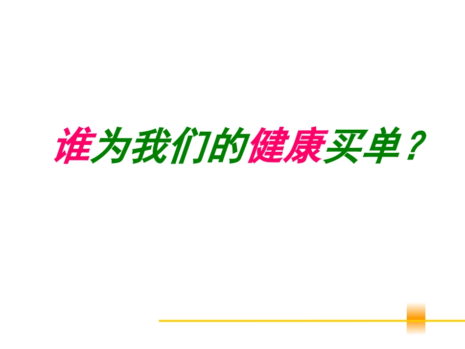 健康观念、沟通话术_第1页
