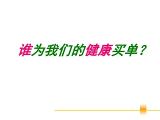 健康观念、沟通话术