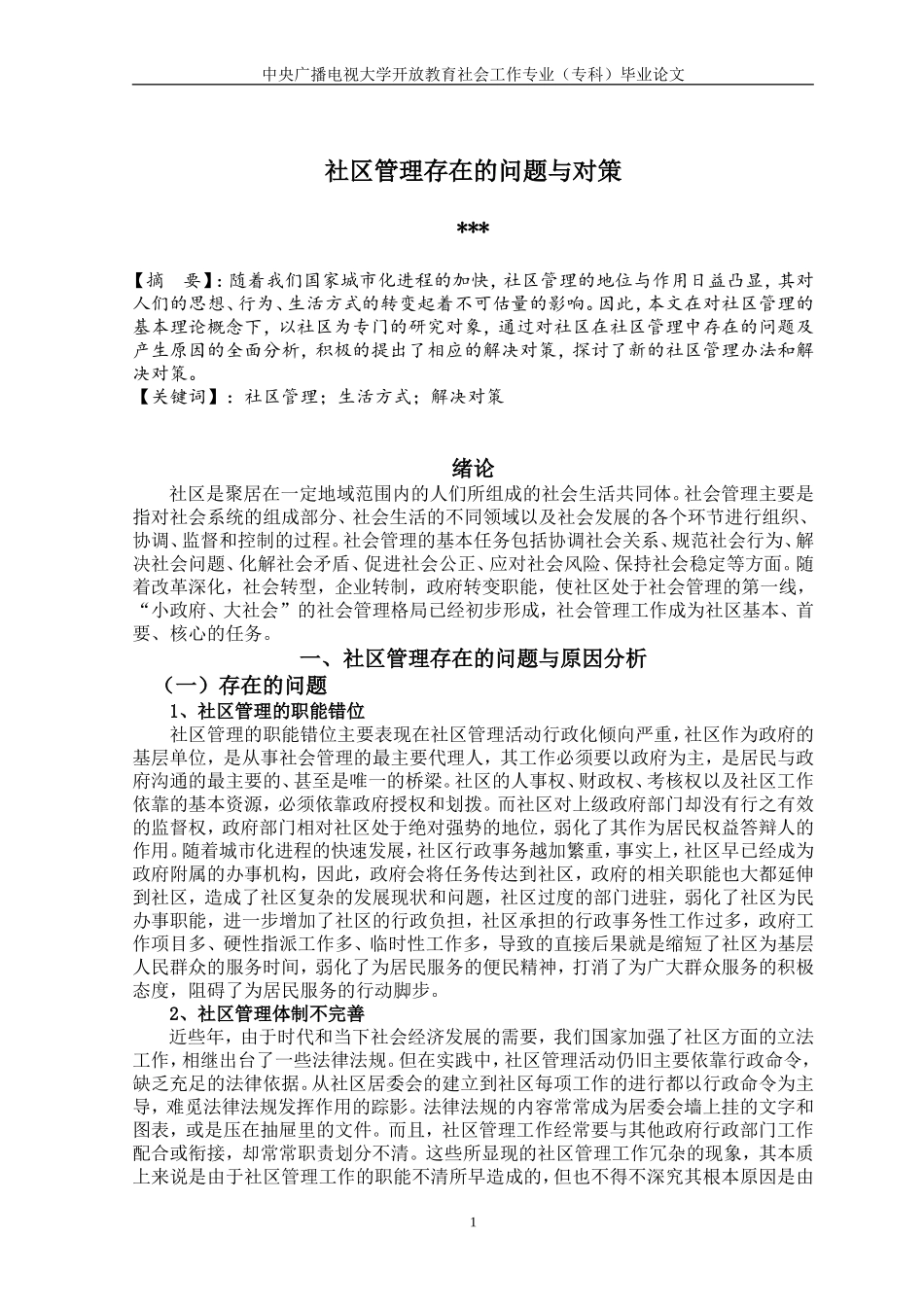 社区管理存在的问题与对策论文_第1页