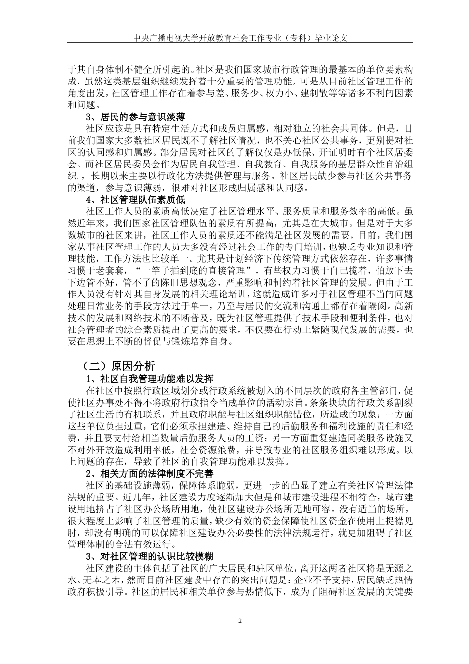 社区管理存在的问题与对策论文_第2页
