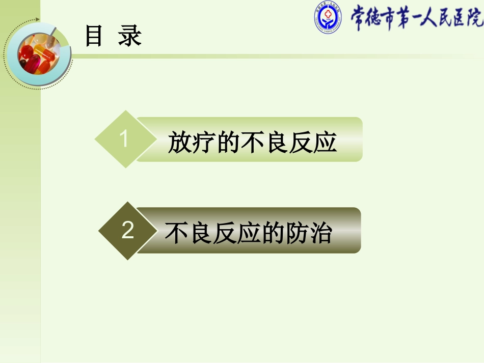 放疗的不良反应与防治_第2页