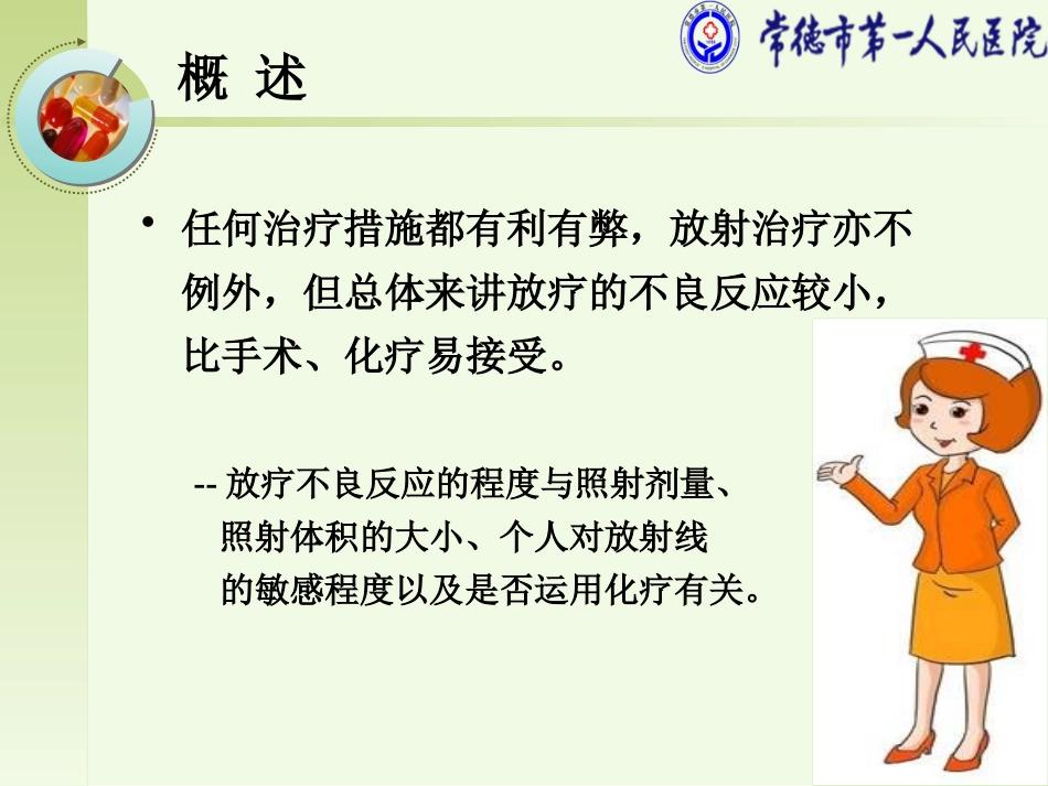 放疗的不良反应与防治_第3页