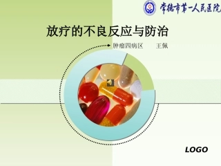 放疗的不良反应与防治