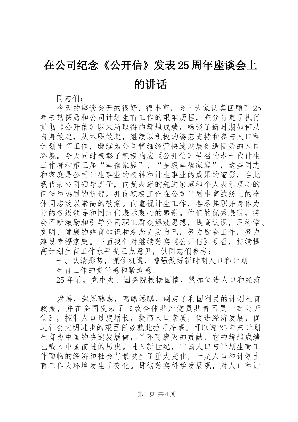 在公司纪念《公开信》发表25周年座谈会上的讲话_第1页