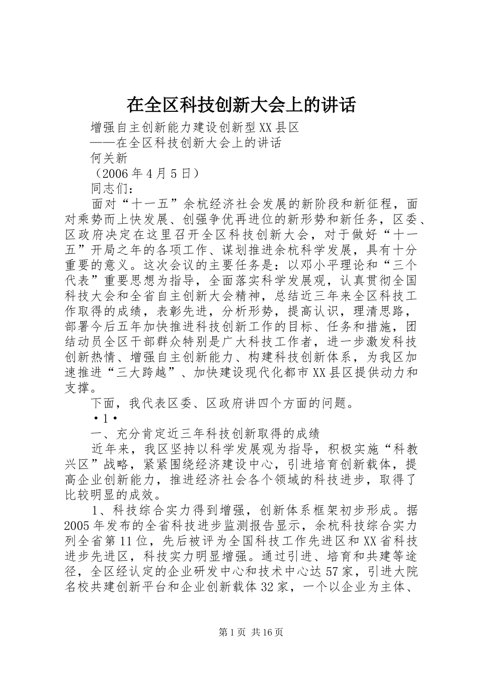 在全区科技创新大会上的讲话_第1页