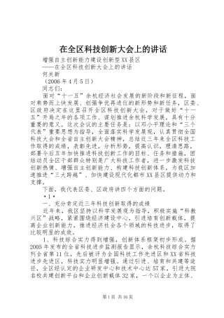 在全区科技创新大会上的讲话