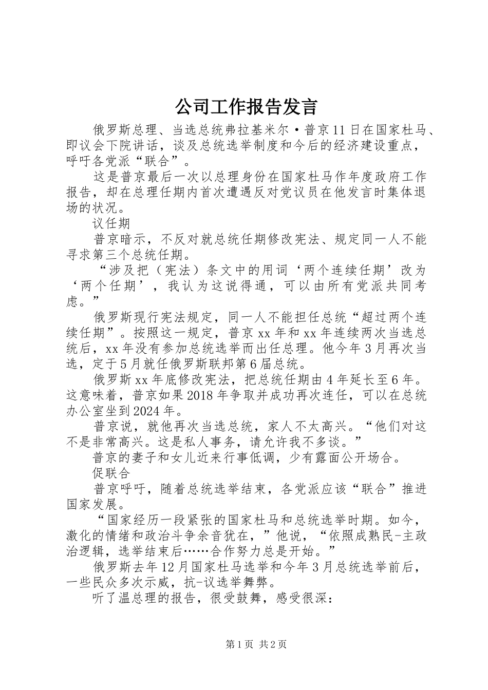 公司工作报告发言_第1页