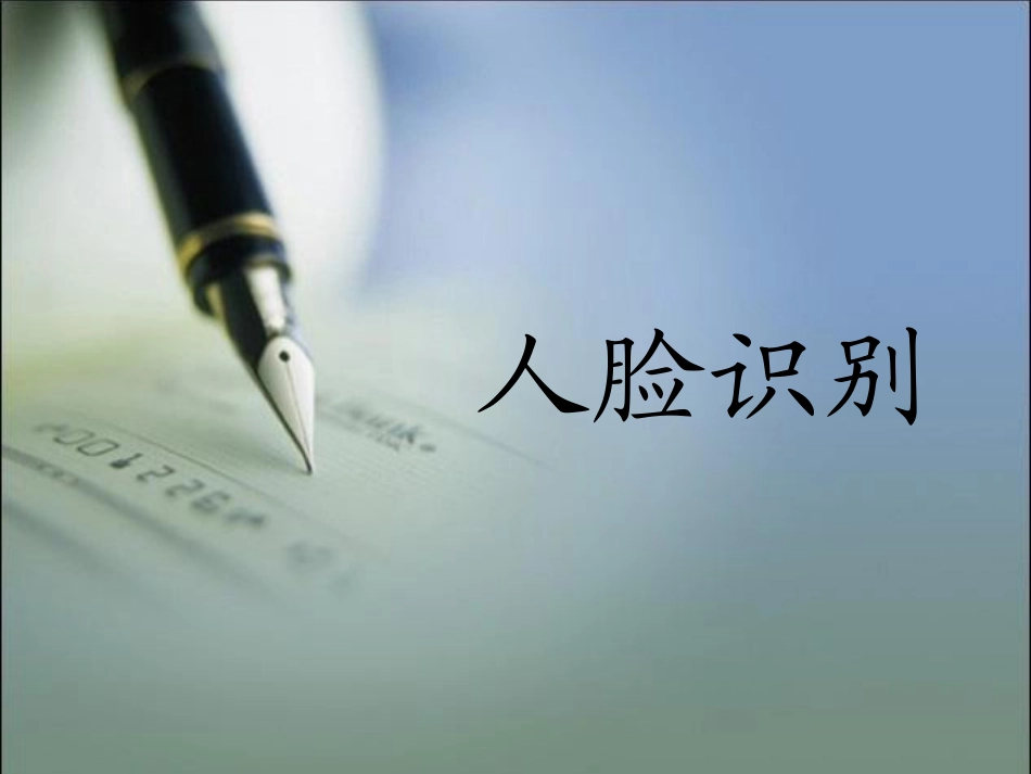 人脸识别(全面)_第1页