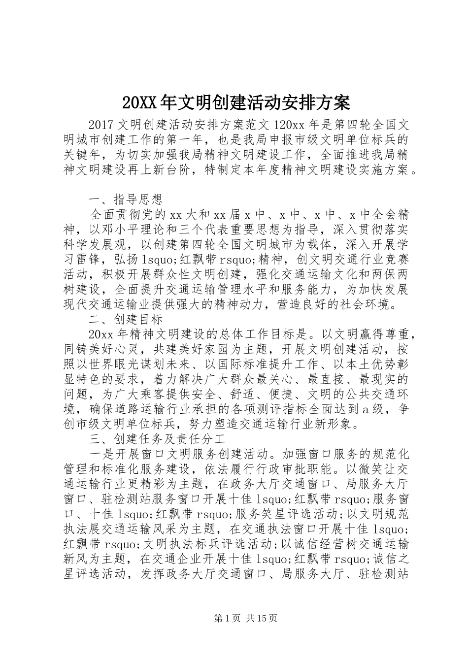 20XX年文明创建活动安排方案_第1页