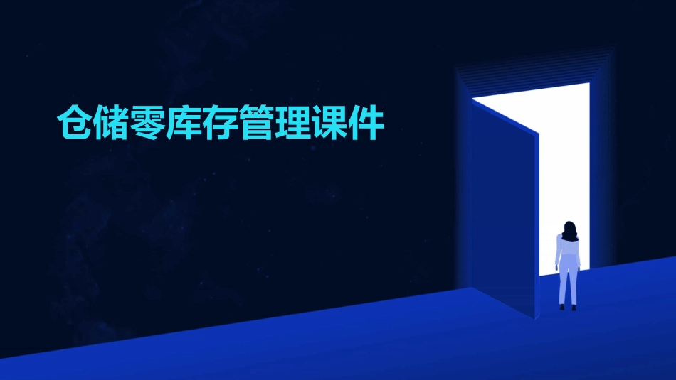 仓储零库存管理课件_第1页