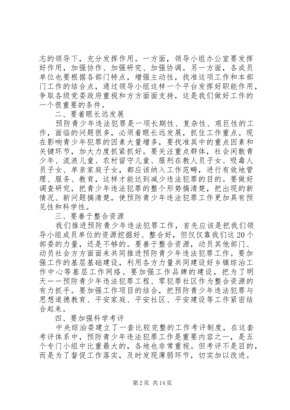 预防青少年违法犯罪工作领导小组会议上的讲话_第2页