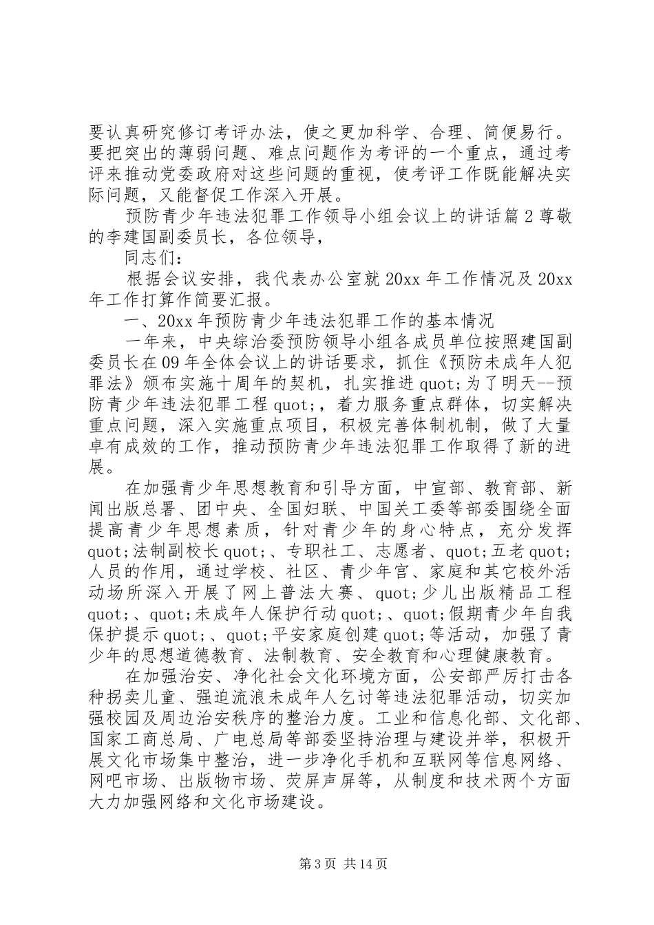 预防青少年违法犯罪工作领导小组会议上的讲话_第3页