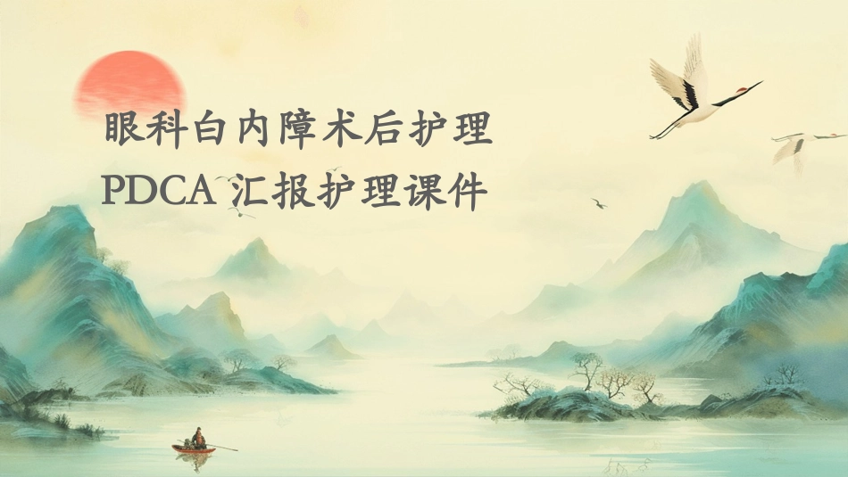 眼科白内障术后护理PDCA汇报护理课件_第1页