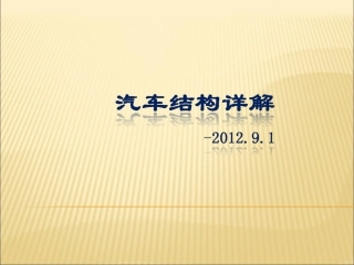 汽车结构详解(超全)