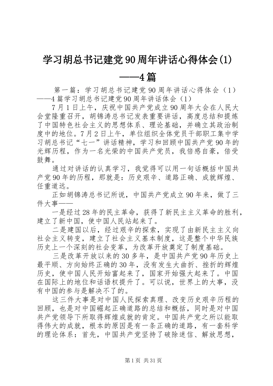 学习胡总书记建党90周年讲话心得体会(1)——4篇_第1页