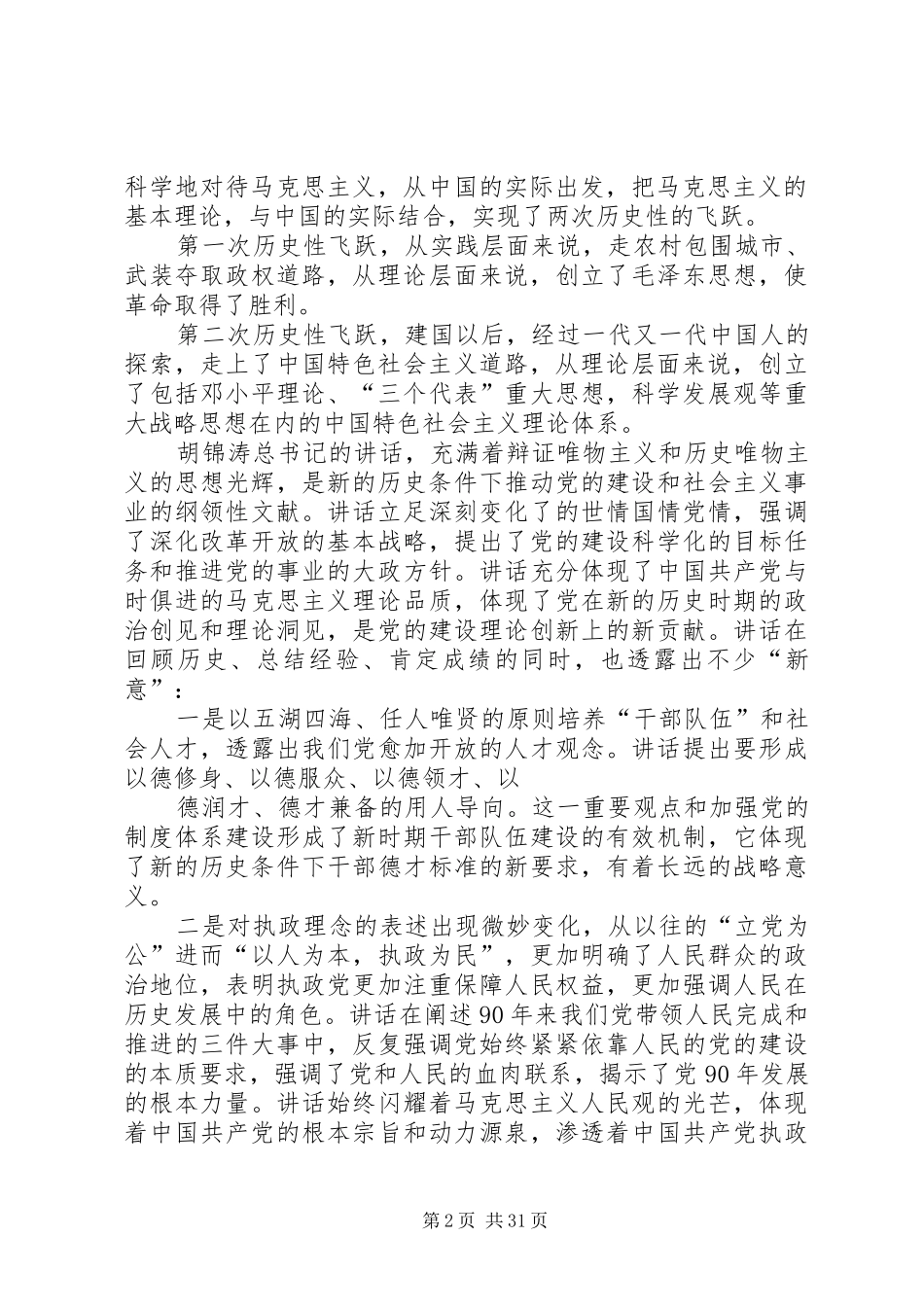学习胡总书记建党90周年讲话心得体会(1)——4篇_第2页