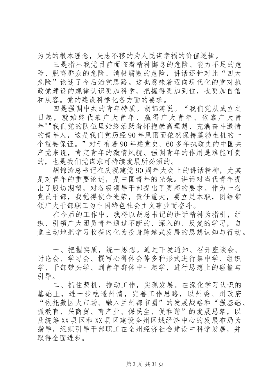 学习胡总书记建党90周年讲话心得体会(1)——4篇_第3页