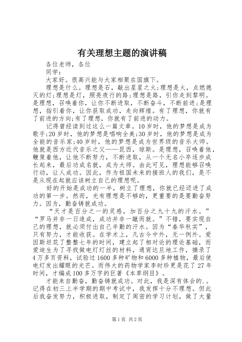 有关理想主题的演讲稿_第1页
