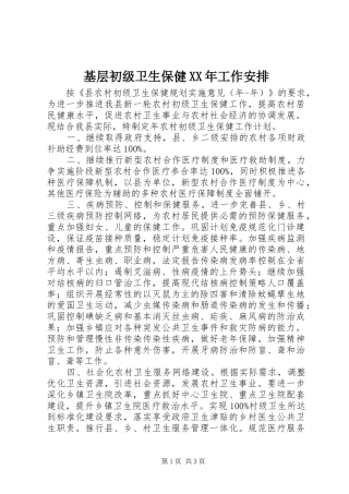 基层初级卫生保健XX年工作安排 