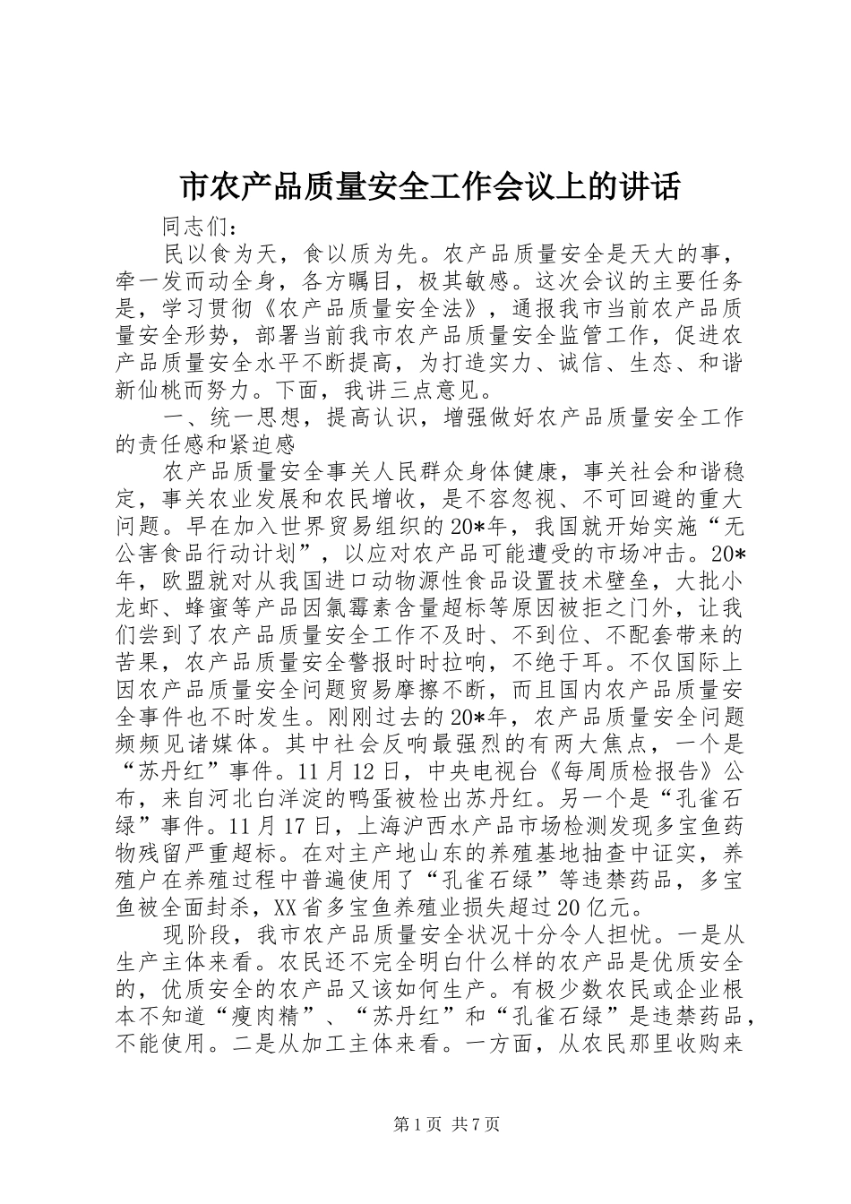 市农产品质量安全工作会议上的讲话_第1页