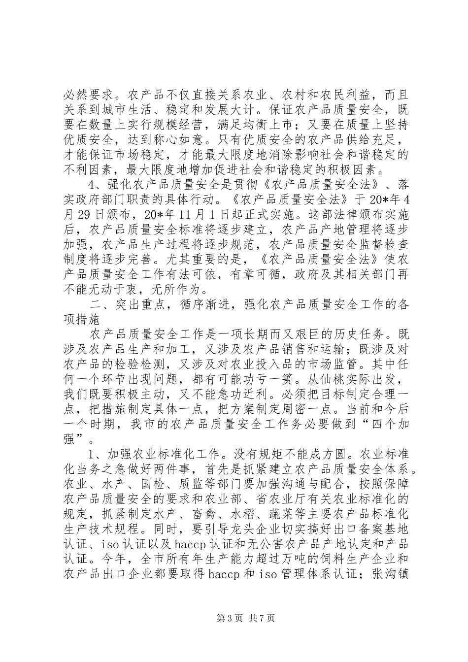 市农产品质量安全工作会议上的讲话_第3页
