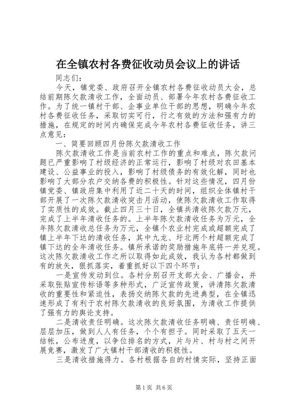 在全镇农村各费征收动员会议上的讲话_第1页