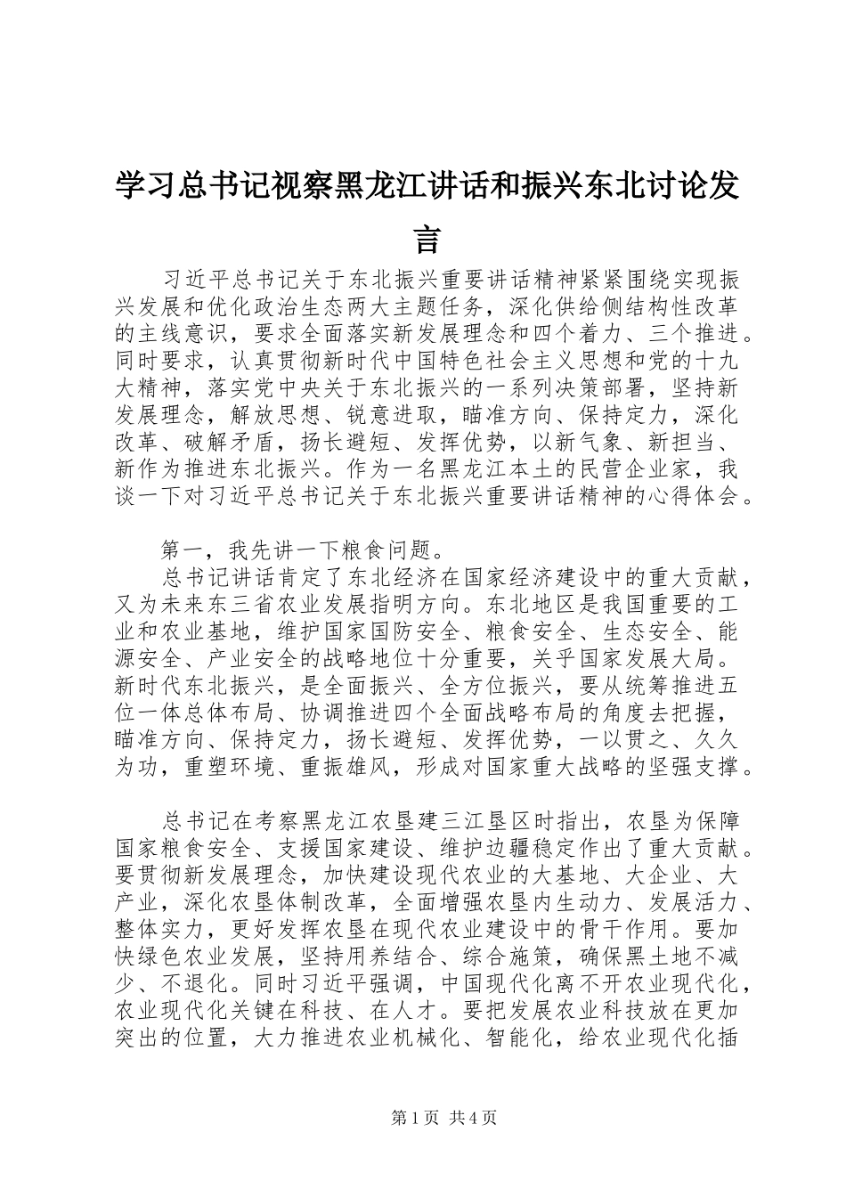 学习总书记视察黑龙江讲话和振兴东北讨论发言_第1页