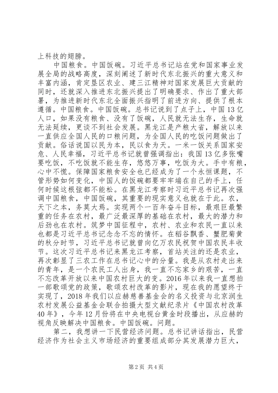 学习总书记视察黑龙江讲话和振兴东北讨论发言_第2页