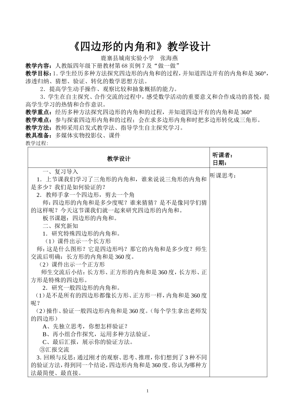 小学数学2011版本小学四年级四边形的内角和教学设计_第1页