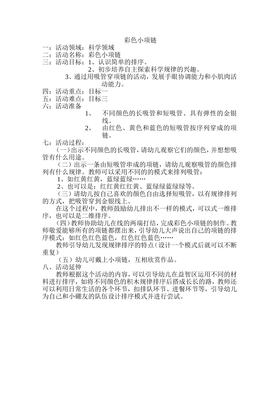 科学领域——彩色小项链_第1页