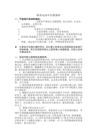 学生体育运动中自我保护的有关注意事项