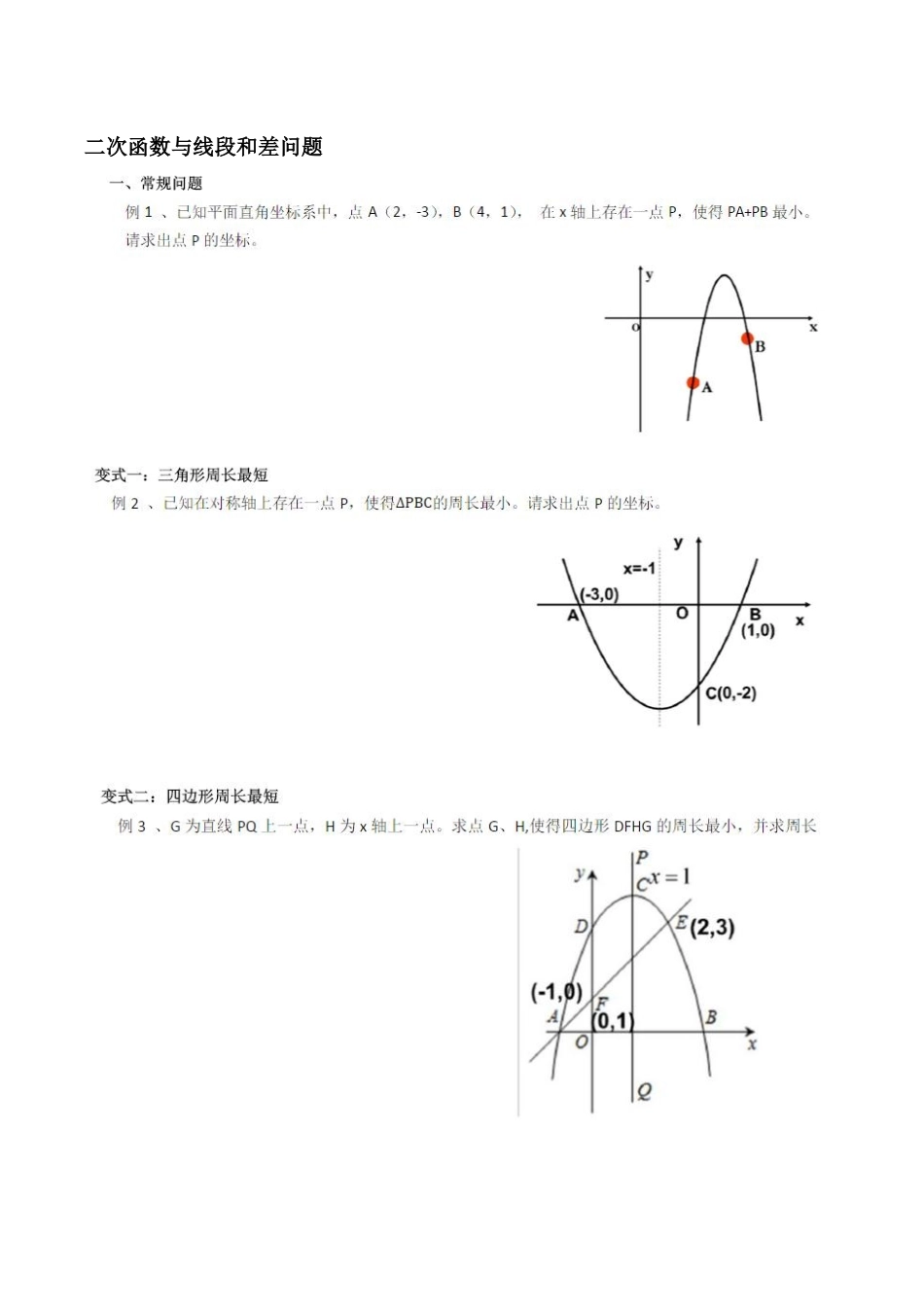 二次函数与线段和差问题_第1页