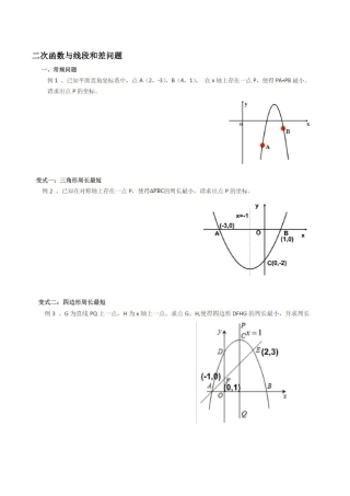 二次函数与线段和差问题