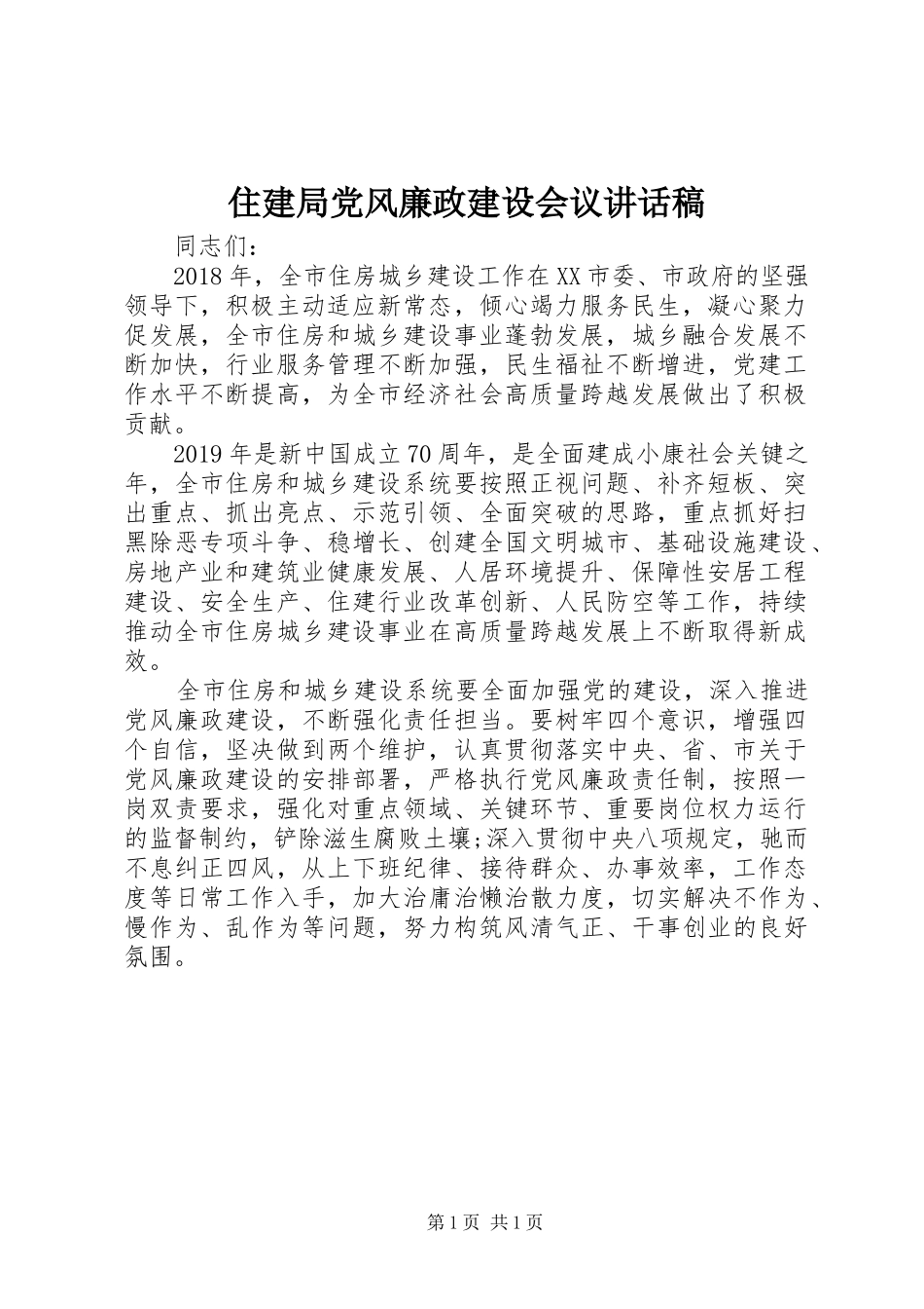 住建局党风廉政建设会议讲话稿_第1页