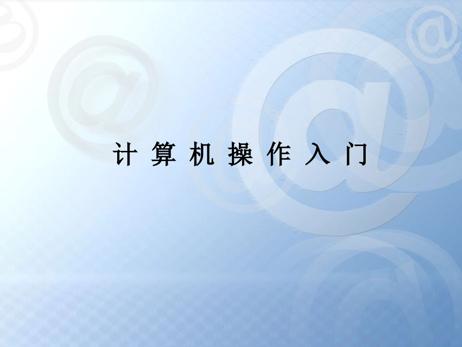 计算机基础操作入门_第1页