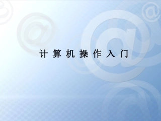 计算机基础操作入门