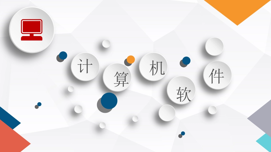 计算机软件系统_第1页