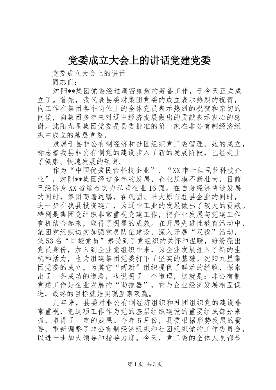 党委成立大会上的讲话党建党委_第1页